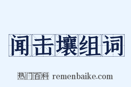 闻击壤组词是什么意思的图片